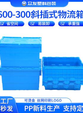 众发600-300斜插式物流箱服装包装物流箱百货大号带盖斜插箱