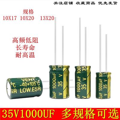 35V1000UF 高频低阻 长寿命滤波耐高温 电源 电解电容13x17 10x20