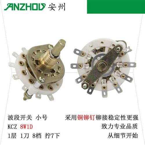 KCZ波段开关1×8一层 1刀8档旋转开关拧7下多刀多掷多档开关8W1D