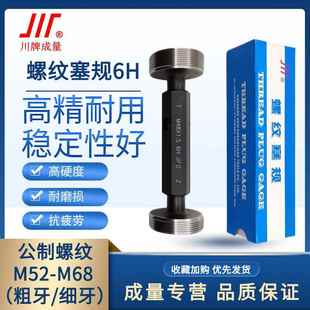 成量螺纹塞规6H通止规牙规公制粗细牙量规M52M54M56M60M64M68M58