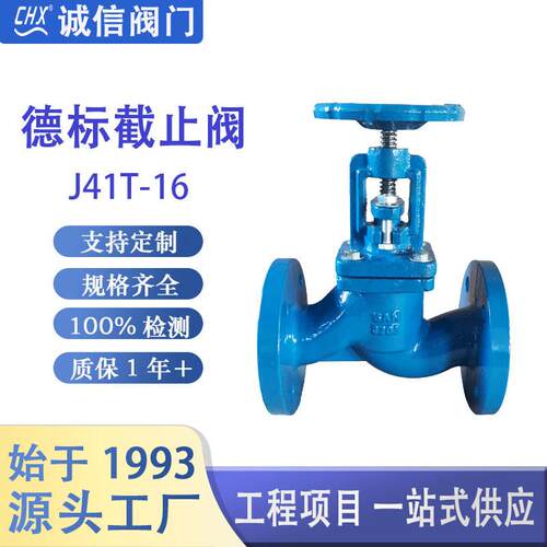源头厂家J41T德标截止阀铸铁不锈钢法兰密封向直流式多规格