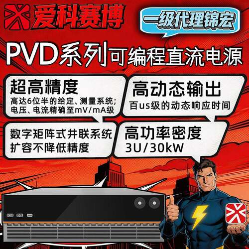 爱科赛博PVD系列可编程直流电源精函数发生器实验室测试电源