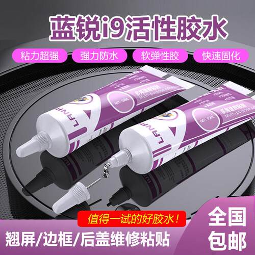 蓝锐i9活性胶粘后盖密封胶水屏幕边框胶快速固化适用性广拉丝胶水