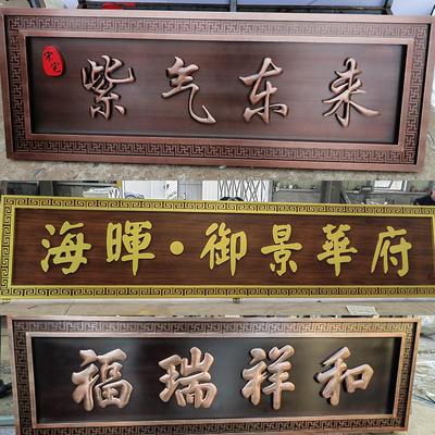 不锈钢仿古牌匾大门门头定制农村别墅入户门匾定做金属铜匾额制作