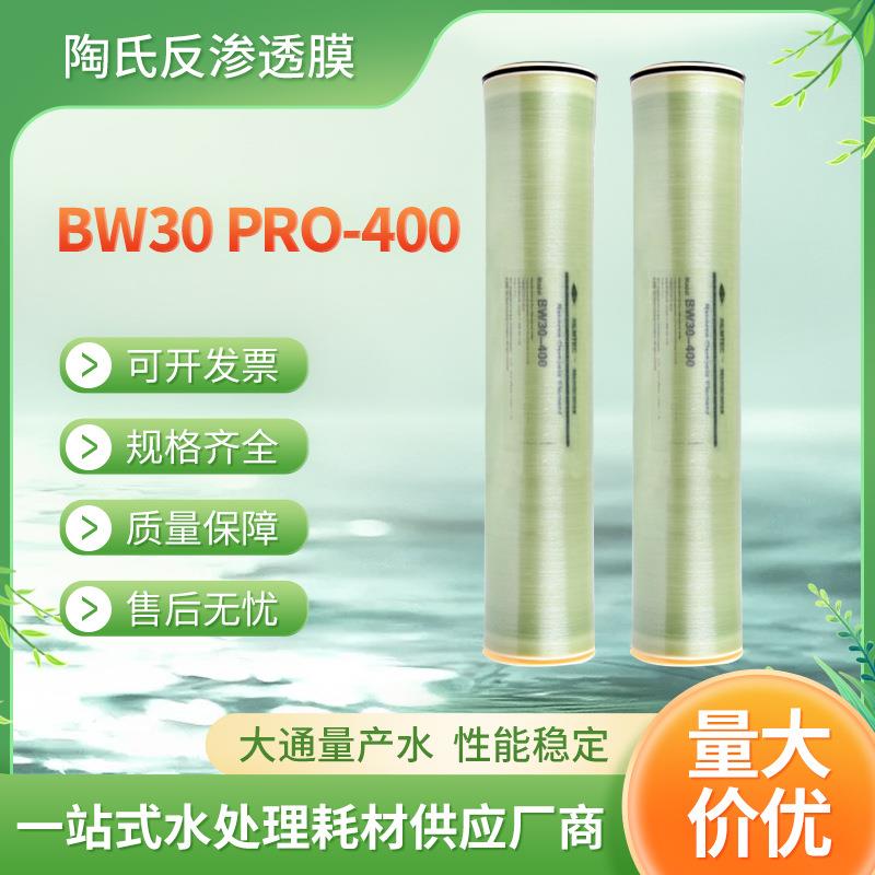 杜邦陶氏膜BW30 PRO-400水处理纯水过滤RO膜 工业反渗透过滤膜