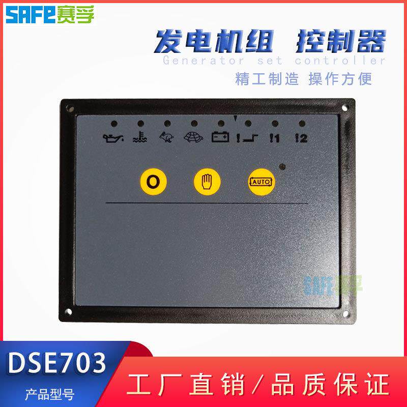 柴油发电机组控制器 DSE703 交流电机调速电动油门熄火启停机面板