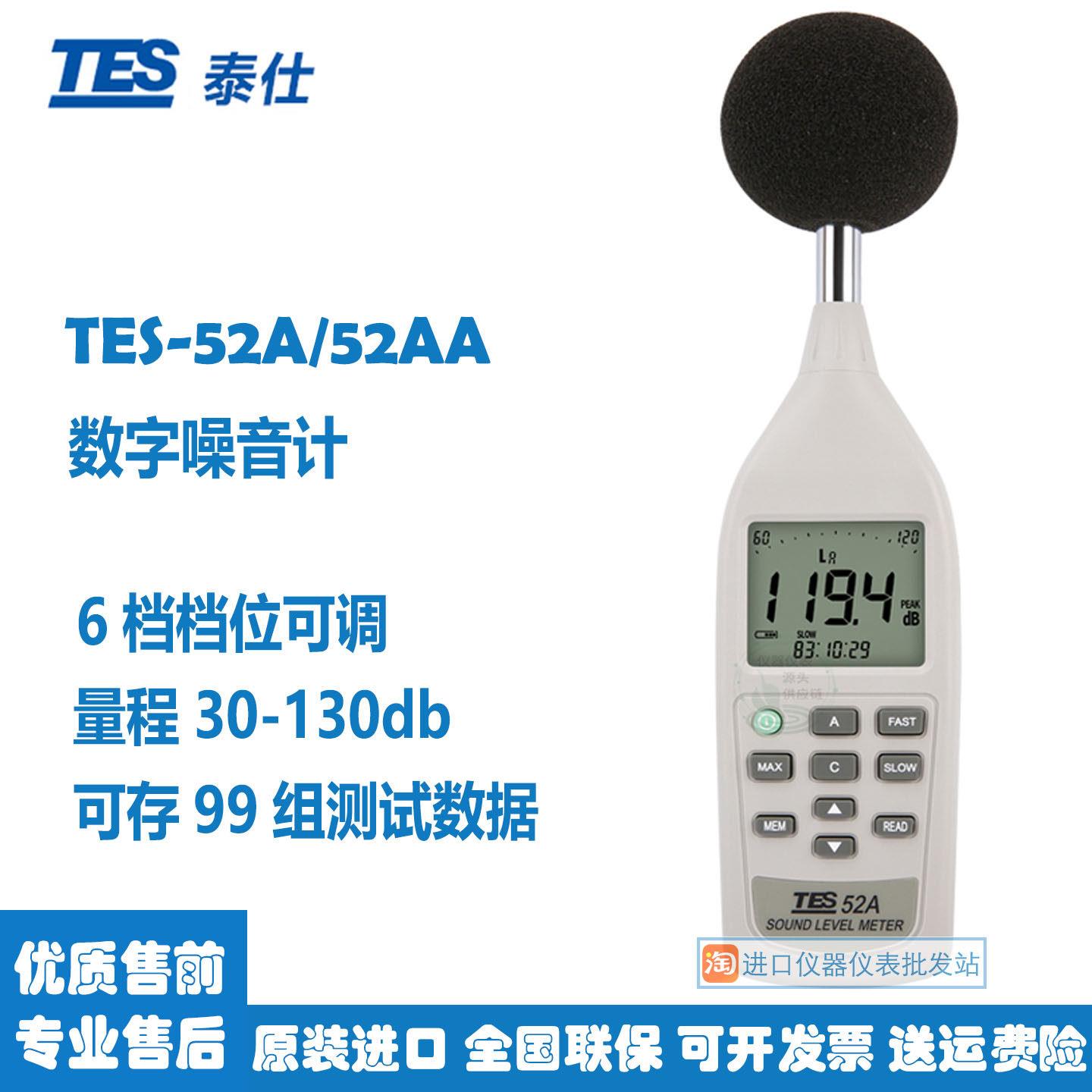 泰仕TES-52A TES-52AA噪音计声级计高精度分贝仪原装进口