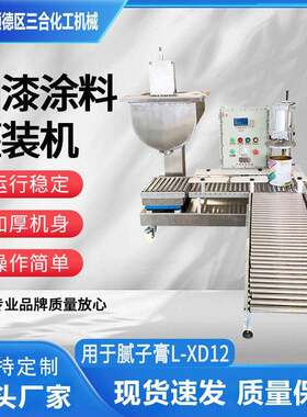 三合厂打折促销全自动油漆涂料小桶感应压盖精度不锈钢灌装机