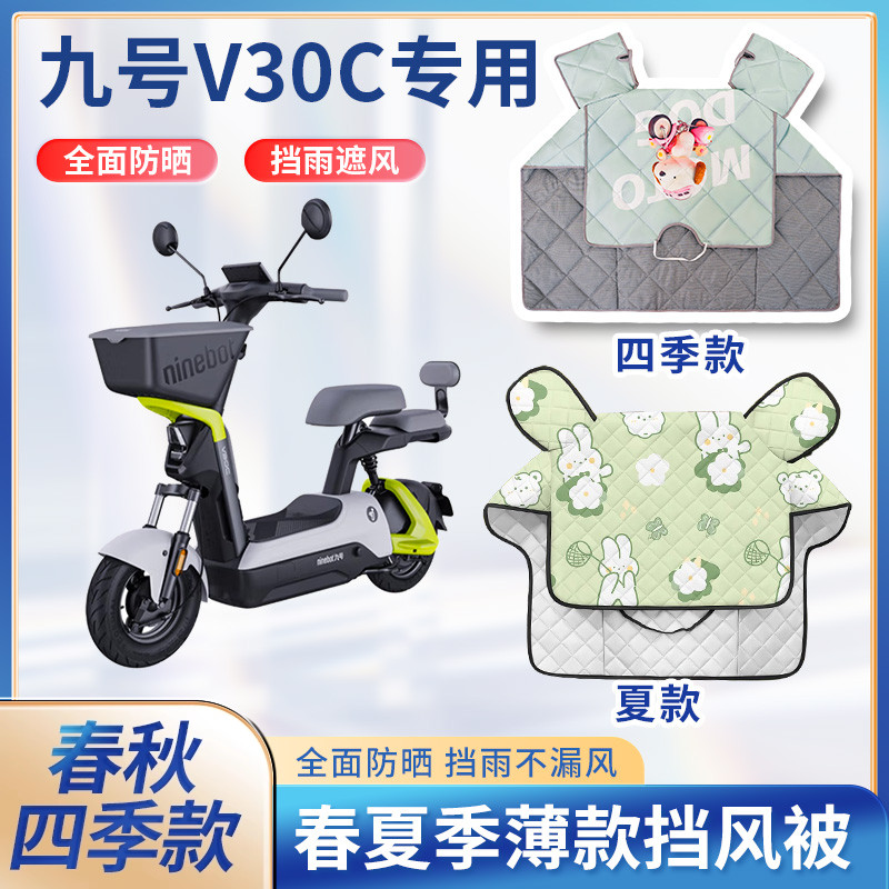 九9号v30c电动自行车夏季挡风被遮阳春秋款小型踏板电瓶车防晒罩