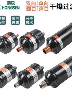 鸿森干燥过滤器BFK双向DFS单向EK螺口空调热泵冷藏库制冷机组过滤
