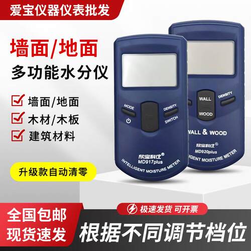 MD917PLUS毛胚墙地面水分感应木材水分仪MD918PLUS墙面湿度检测仪