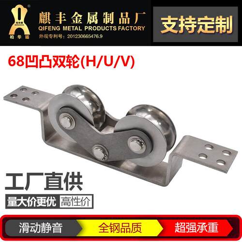 68凹凸双轮(H/U/V)铁艺大门铝艺门移门轮重型定向VUH型槽钢滑
