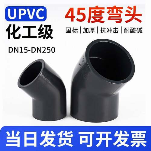 UPVC45度弯头化工级给水管道PVC管45度塑料接头配件国标DN40