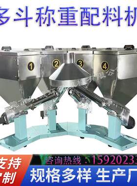 东莞多斗称重配料机304智能配方机面包料配方机化工颜料粉称重机