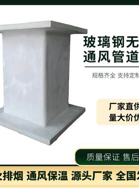 无机玻璃钢风管中央空调通风管道大口径手糊排烟耐腐蚀强玻纤