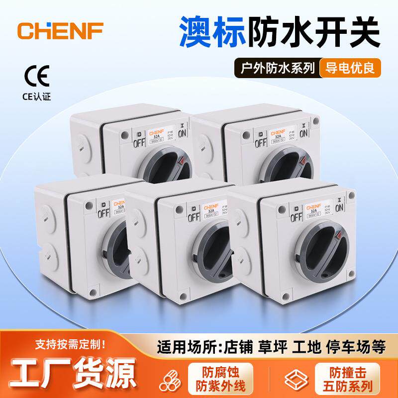 澳标工业防水旋钮开关10-63a防雨电源切换闸刀负荷开关隔离开关