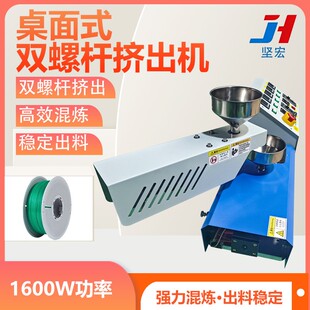 桌面式双螺杆塑料挤出机色母颗粒废旧塑料再生3D耗材生产设备