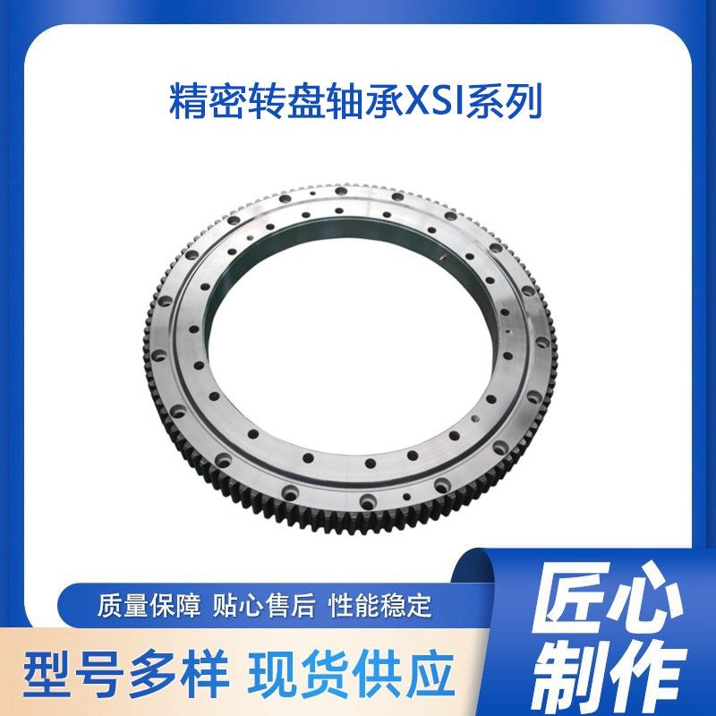 精密回转支承 转盘轴承XSI系列 XSI140744 欢迎咨询欧特精工