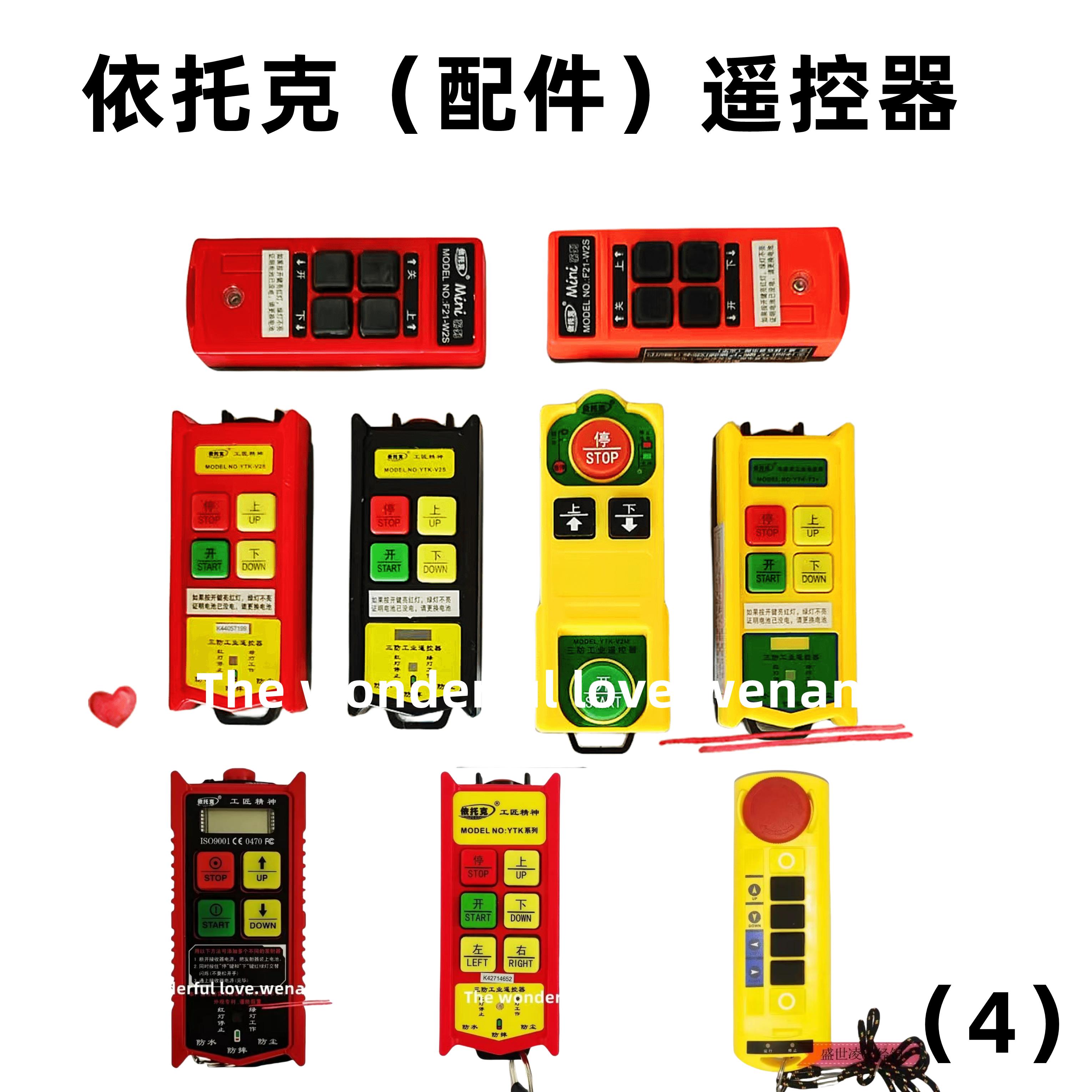 (依托克配件)遥控器发射器2位4位开关线路板主板手柄套防尘套配件