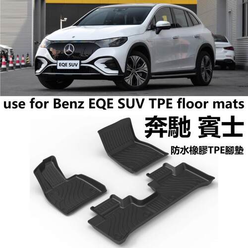 专用BENZ奔驰EQESUV轿车EQE350/500汽车TPE脚垫橡胶防水地毯