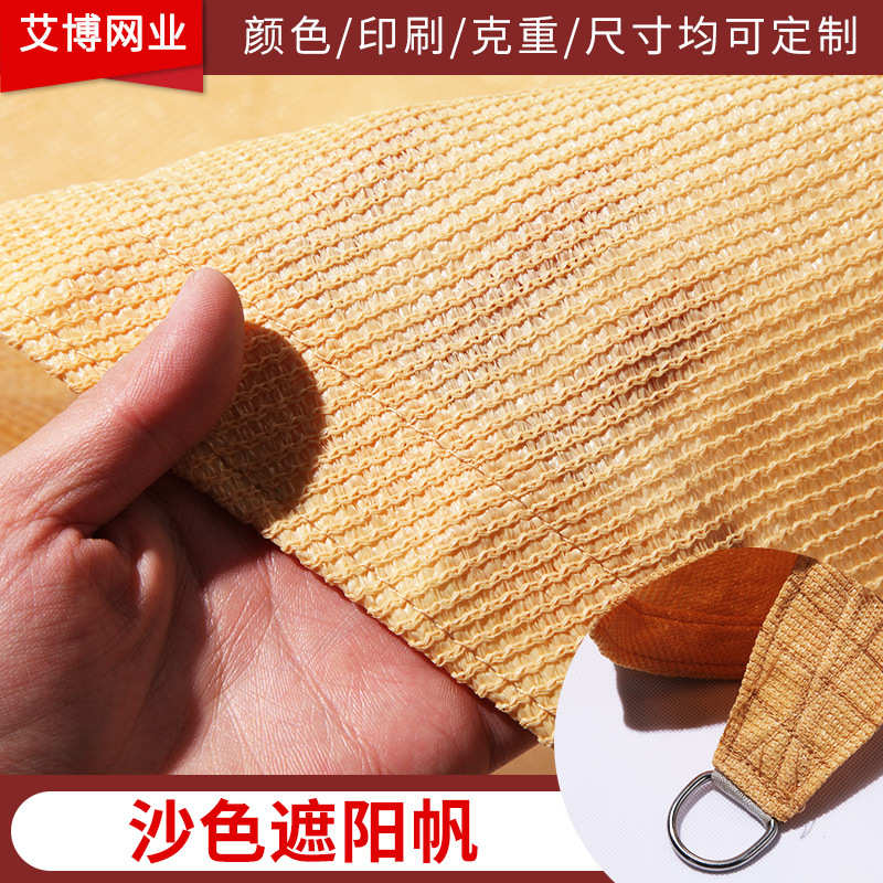 6针高密度遮阳网四角米色遮阳帆外贸防晒网跨境遮阳网厂家批发