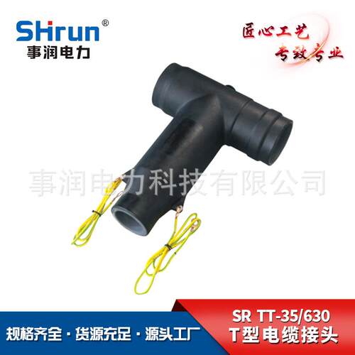 供应T型头事润R-TT-35630 35kV电缆分支接箱接头35kV欧式电缆插拔
