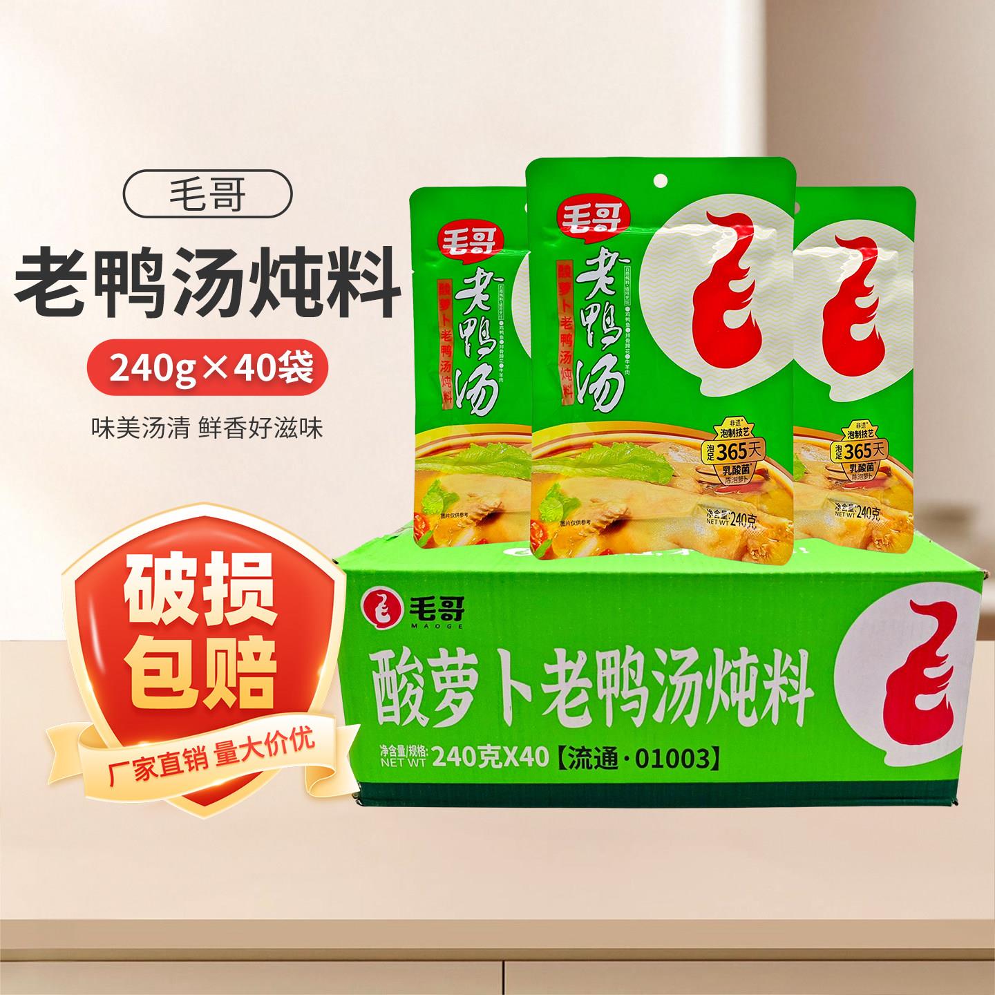 毛哥酸萝卜老鸭汤炖料240g*10袋毛哥老鸭汤炖料清汤火锅料汤料