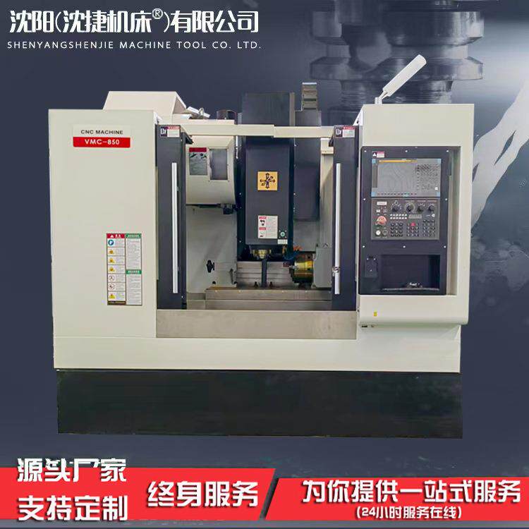 沈阳车床VMC850立式加工中心855数控C电脑锣1160铣床机床源头厂