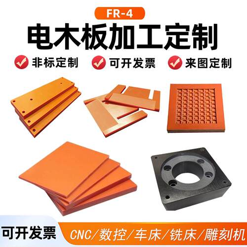 橘红色电木板加工定制耐高温黑色隔热绝缘胶木板CNC雕刻铣槽打孔