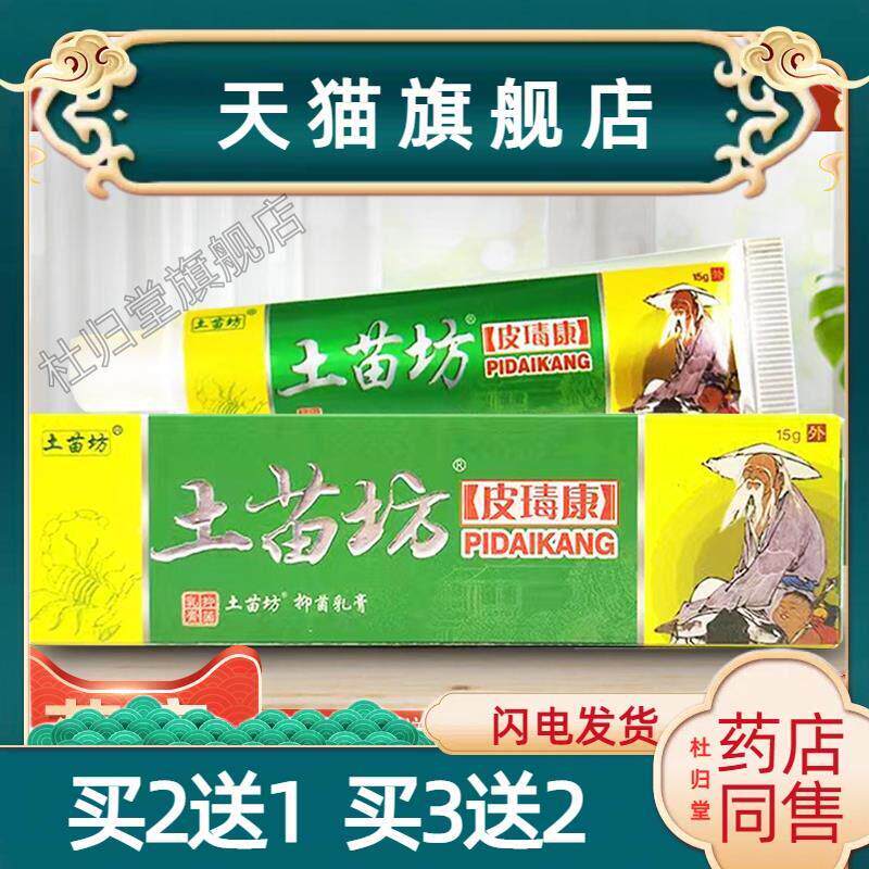 土苗坊土苗方皮毒康乳膏皮瑇康皮肤外用草本抑菌痒止软膏老苗方80