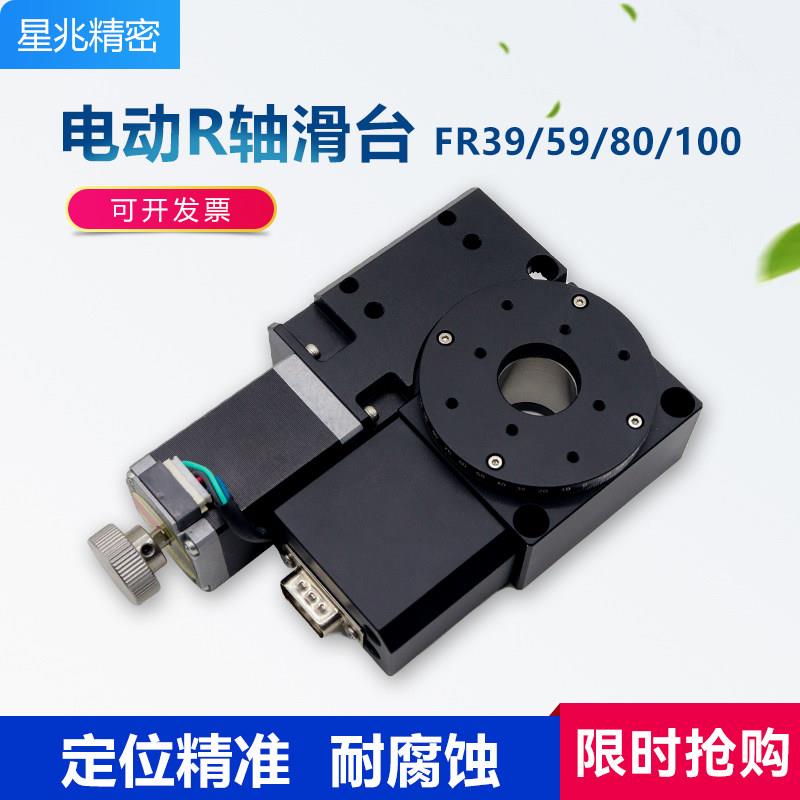 R轴电动位移滑台FR39/80/100自动步进高精度微调光学平台旋转平台