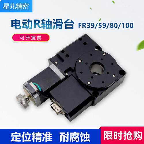 R轴电动位移滑台FR39/80/100自动步进高精度微调光学平台旋转平台