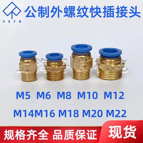 公制外螺纹快插接头M5M6 M8 M10 M12 M14 M16 M20 M22 PC直通快接