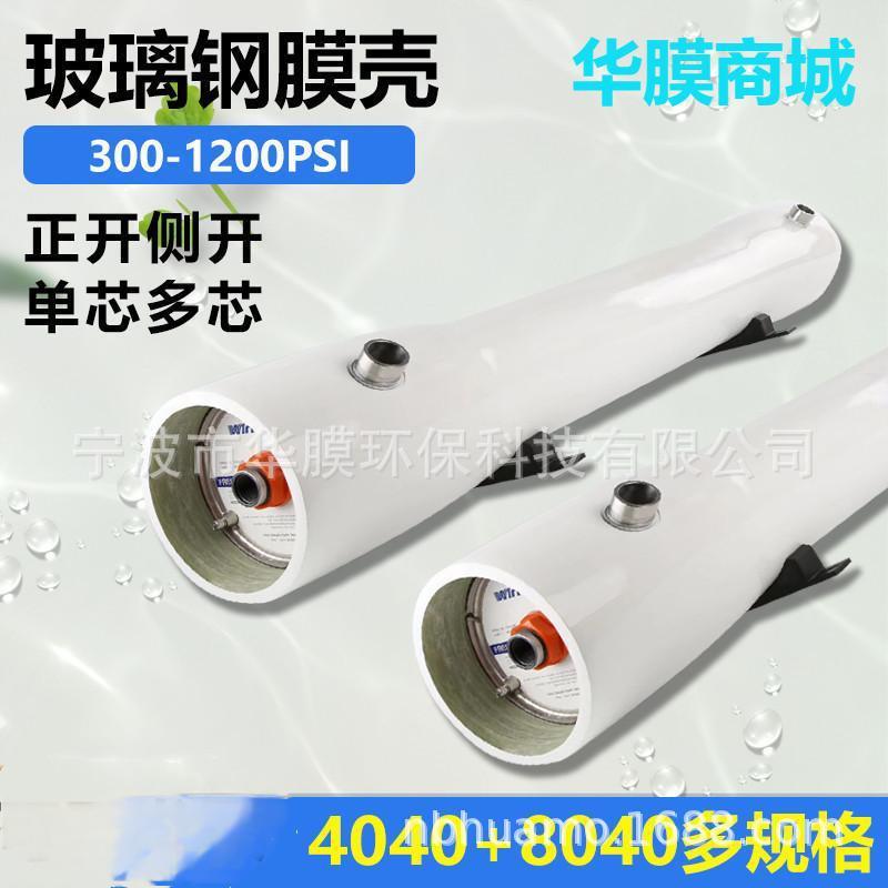 4040反渗透膜壳4040玻璃钢膜壳300-1000PSIRO膜壳防爆端开侧开