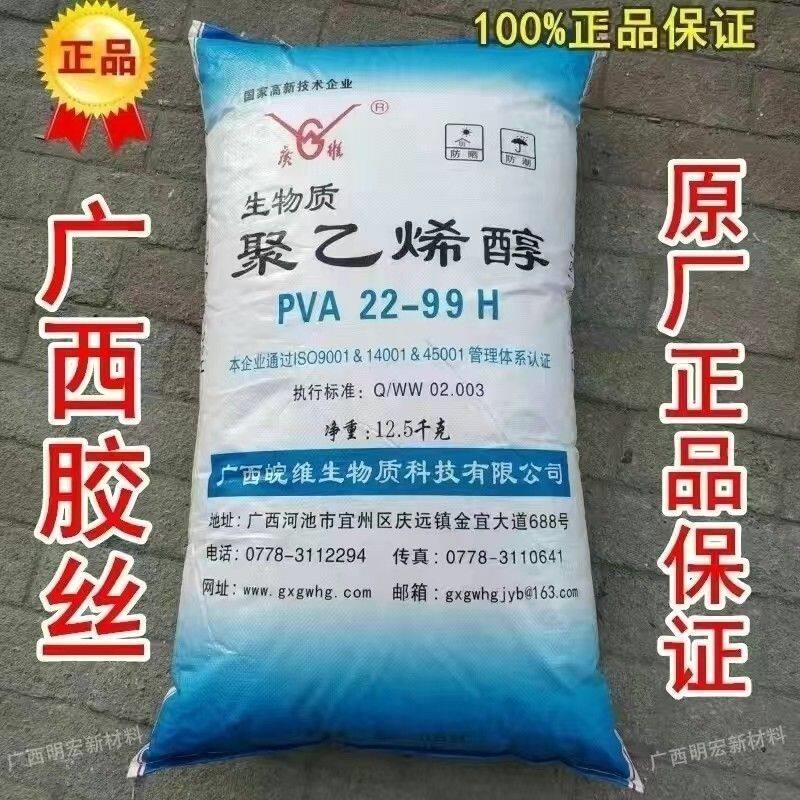 广西聚乙烯醇pva絮状广维聚乙烯醇22-99H 建筑胶水原材料胶丝