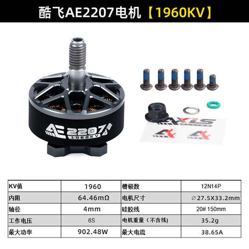 Axisflying酷飞AE2207 V2 无刷电机航模FPV穿越机航拍5寸花飞马达