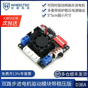 双路步进马达驱动模块D36A散热风扇防反接短路保护5V稳压输出C12H