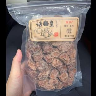 康禹话梅皇350g酸酸咸咸有点甜正宗梅子解馋青梅零食唾液收割机