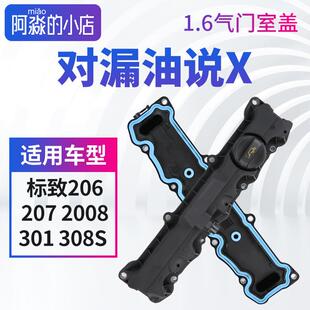 标致206标志207 2008 301 308S气门室盖引擎盖总成气门室盖垫