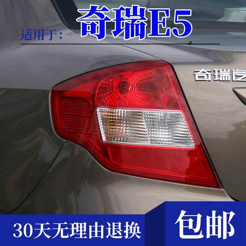 适配11 12 13款奇瑞E5后尾灯总成刹车灯罩倒车灯壳转向灯后组合灯