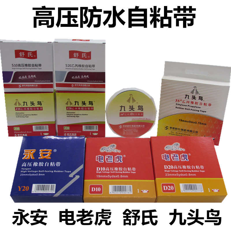 永安舒氏九头鸟电老虎J10号D20高压绝缘电工胶布带防水自粘带