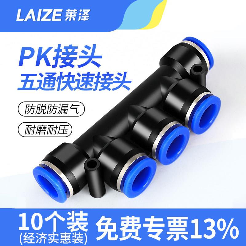 莱泽气管pk接头五通气动快速塑料快插PK4 6 8 多管路K型接外径 10
