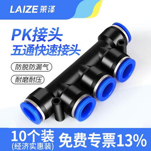 莱泽气管pk接头五通气动快速塑料快插PK4 6 8 多管路K型接外径 10