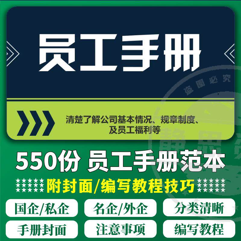 企业员工手册模板名企私企国企外企员工手册编写教程技巧手册范本