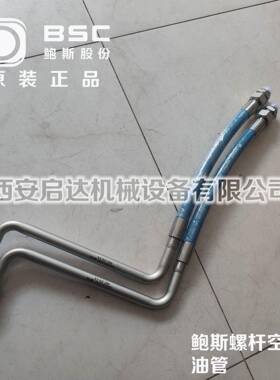 BMF37鲍斯螺杆空压机 YMF37鲍斯空压机进油管 10101308鲍斯油管