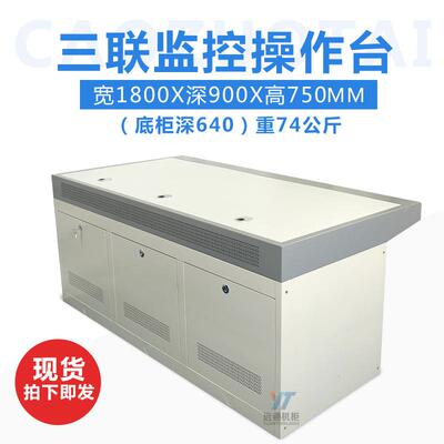 三联控台工作控制平工作调面度操作台台六联九联钢PCO机柜拼装加