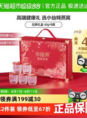 小仙炖精炖燕窝经典礼盒鲜炖即食营养滋补品送长辈朋友孕妇礼物