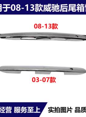 适用 08-13年款威驰后备箱装饰条尾箱亮条后尾箱盖电镀装饰条