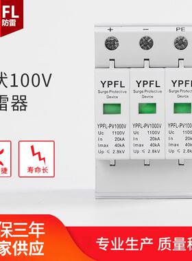 厂家直供光伏直流电涌保护器YPFL-PV1000V防雷器光伏浪涌防雷器