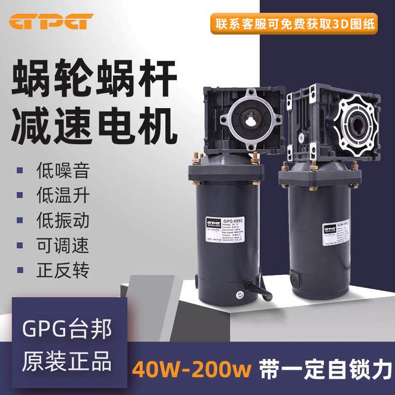 台邦GPG直流减速电机40W120W200WRV040蜗轮蜗杆12/24VRV300减速箱